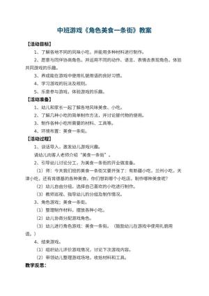 幼儿园中班游戏教案《角色美食一条街》 包含反思预览