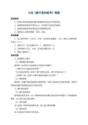 幼儿园小班教案《罐子里的歌声》 包含反思预览