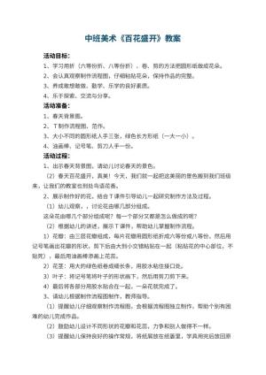 幼儿园中班美术优秀教案《百花盛开》 包含反思预览