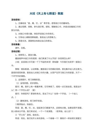 幼儿园大班教案《天上有七颗星》