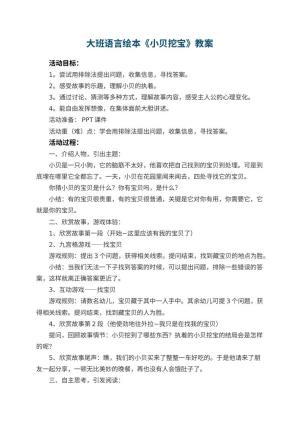 幼儿园教案大班语言绘本《小贝挖宝》 包含反思