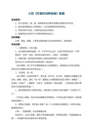 幼儿园小班教案《可爱的动物体操》 包含反思预览