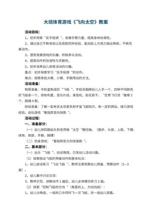 幼儿园大班体育游戏教案《飞向太空》 包含反思预览