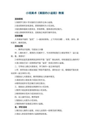幼儿园小班美术优秀教案《美丽的小盆栽》 包含反思预览