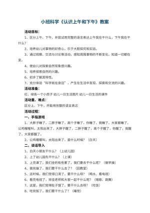 幼儿园小班科学《认识上午和下午》教案 包含反思预览