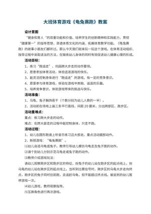 幼儿园大班体育游戏教案《龟兔赛跑》 包含反思预览