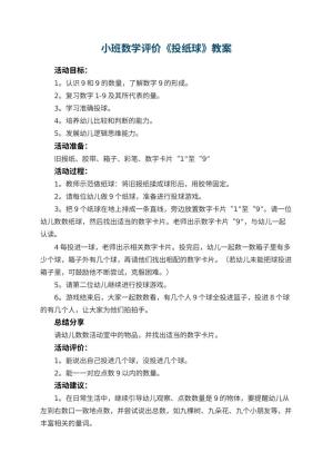 幼儿园小班数学教案评价《投纸球》 包含反思预览