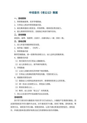 幼儿园中班音乐优秀教案《老公公》 包含反思预览