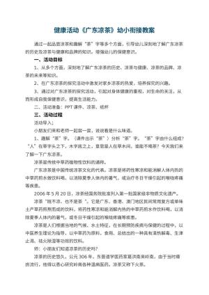 幼儿园健康活动《广东凉茶》幼小衔接教案