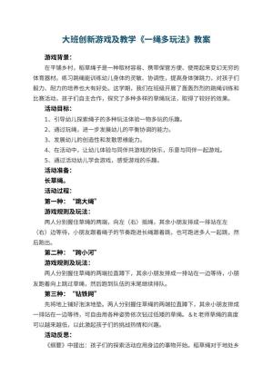 幼儿园大班创新游戏教案及教学《一绳多玩法》 包含反思预览