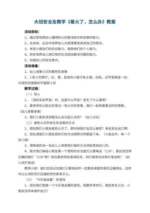 幼儿园大班安全教案及教学《着火了，怎么办》 包含反思