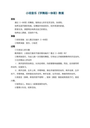 幼儿园小班音乐教案《学舞蹈一休哥》