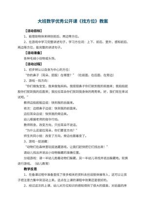 幼儿园大班数学优秀公开课教案《找方位》 包含反思预览