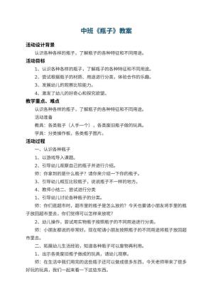 幼儿园中班教案《瓶子》 包含反思预览