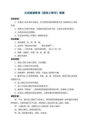 幼儿园大班健康教育教案《厨房小帮手》 包含反思预览