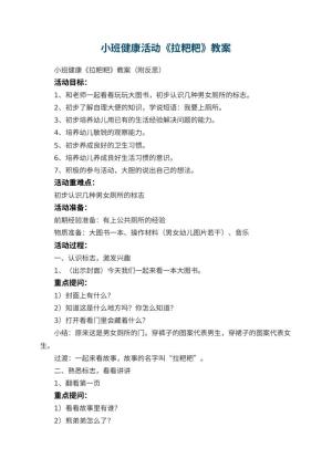 幼儿园小班健康活动《拉粑粑》教案 包含反思预览