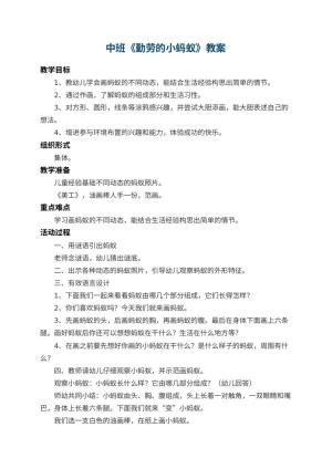 幼儿园中班教案《勤劳的小蚂蚁》 包含反思预览