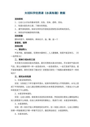 幼儿园大班科学优质课教案《水真有趣》 包含反思