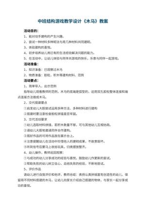 幼儿园中班结构游戏教学设计《木马》预览