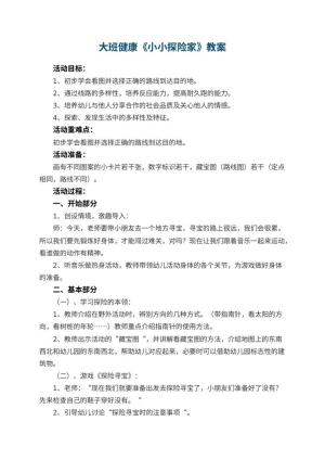 幼儿园大班健康优秀教案《小小探险家》 包含反思