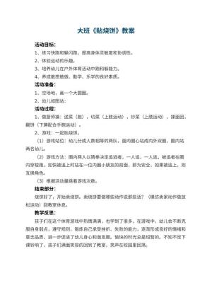 幼儿园大班教案《贴烧饼》