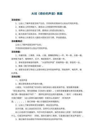 幼儿园大班教案《奇妙的声音》 包含反思预览