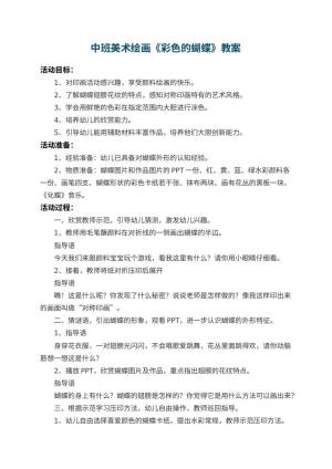 幼儿园中班美术绘画教案《彩色的蝴蝶》 包含反思预览