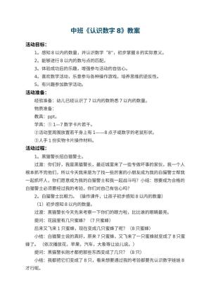 幼儿园中班教案《认识数字8》 包含反思预览