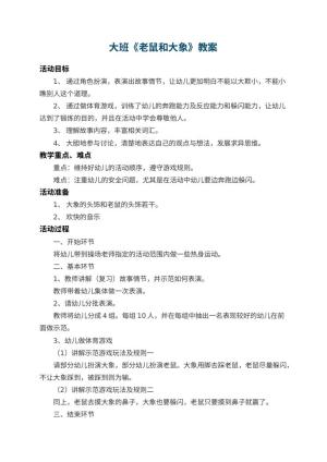 幼儿园大班教案《老鼠和大象》 包含反思预览