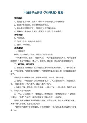 幼儿园中班音乐公开课教案《气球跳舞》 包含反思预览