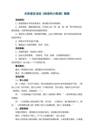 幼儿园大班语言活动教案《顽皮的小雨滴》 包含反思