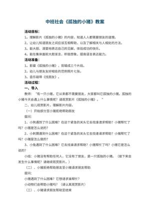 幼儿园中班社会优秀教案《孤独的小猪》预览