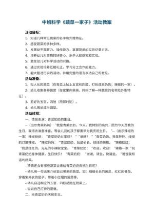 幼儿园中班科学教案《蔬菜一家子》活动 包含反思预览