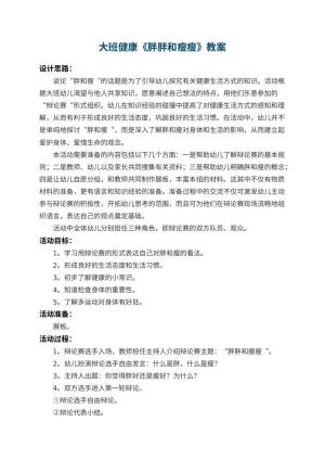 幼儿园大班健康教案《胖胖和瘦瘦》 包含反思
