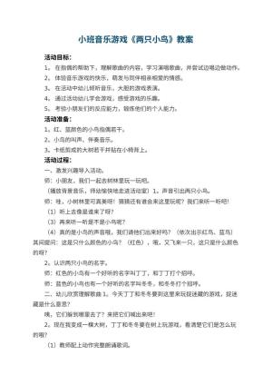 幼儿园小班音乐游戏教案《两只小鸟》 包含反思