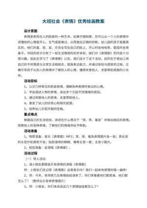 幼儿园大班社会《表情》优秀绘画教案 包含反思