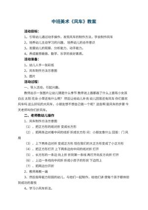 幼儿园中班美术优秀教案《风车》 包含反思预览