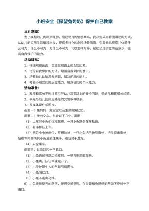 幼儿园小班安全教案《探望兔奶奶》保护自己预览
