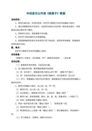 幼儿园中班音乐公开课教案《摘果子》 包含反思预览