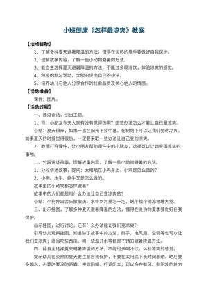 幼儿园小班健康教案《怎样最凉爽》 包含反思预览