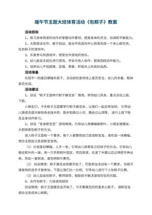 幼儿园端午节主题大班体育活动教案《包粽子》预览