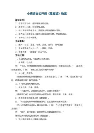 幼儿园小班语言公开课教案《藏猫猫》 包含反思预览