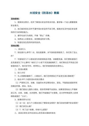 幼儿园大班安全教案《防溺水》 包含反思预览