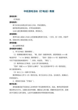 幼儿园中班游戏活动教案《打电话》 包含反思预览