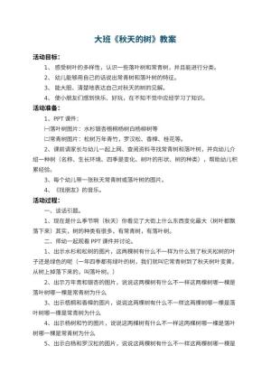 幼儿园大班教案《秋天的树》 包含反思