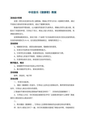 幼儿园中班音乐教案《健康歌》 包含反思预览