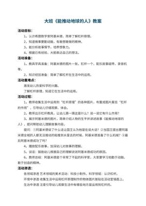 幼儿园大班教案《能推动地球的人》 包含反思