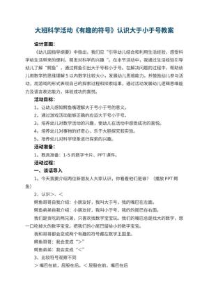 幼儿园大班科学活动《有趣的符号》认识大于小于号教案