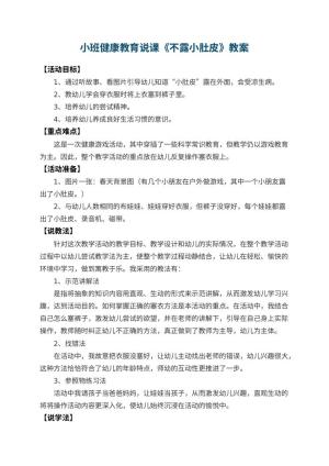 幼儿园小班健康教育说课教案《不露小肚皮》 包含反思预览