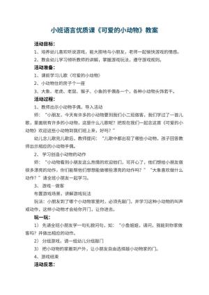幼儿园小班语言优质课教案《可爱的小动物》 包含反思预览
